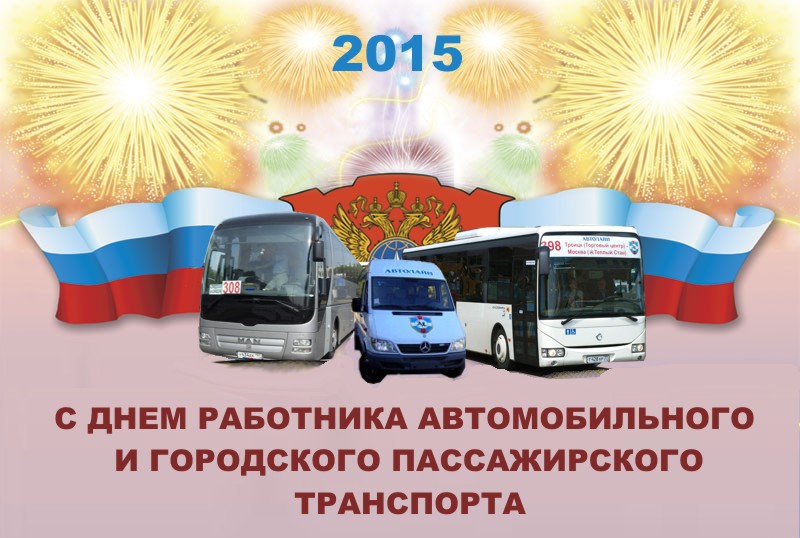 Поздравление день транспорта Поздравление день транспорта